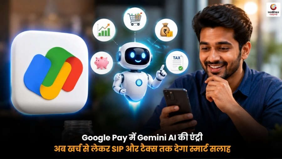 Google Pay Gemini AI यूजर्स को खर्च ट्रैकिंग। SIP निवेश। टैक्स प्लानिंग और स्मार्ट फाइनेंशियल सलाह देता हुआ