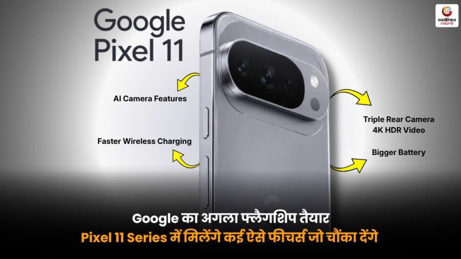 Google Pixel 11 Series स्मार्टफोन जिसमें एडवांस AI फीचर्स, नई Tensor चिप। प्रीमियम कैमरा और फ्लैगशिप डिजाइन दिखाई दे रहा है