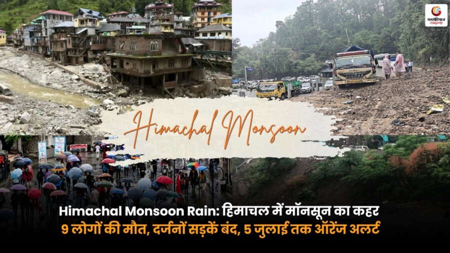 Himachal Monsoon Rain के दौरान भारी बारिश से हिमाचल प्रदेश में भूस्खलन. सड़कें बंद. राहत और बचाव कार्य जारी.