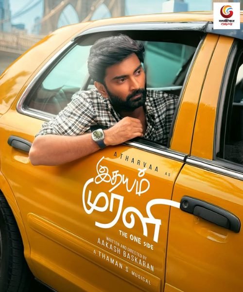 idhayam murali new movie release this week