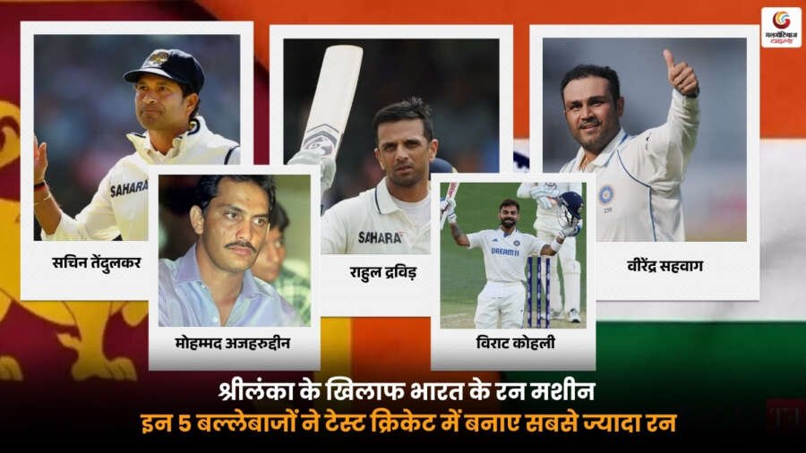 IND vs SL Test में श्रीलंका के खिलाफ टेस्ट क्रिकेट में सबसे ज्यादा रन बनाने वाले भारत के 5 बल्लेबाजों की सूची