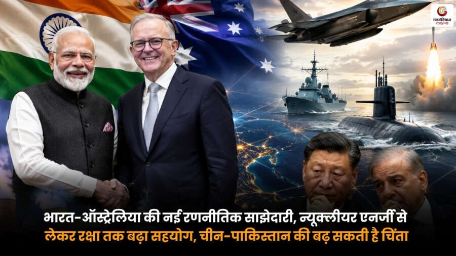 India Australia Agreement के तहत भारत और ऑस्ट्रेलिया के बीच रक्षा, न्यूक्लीयर एनर्जी और रणनीतिक साझेदारी को दर्शाती प्रतीकात्मक तस्वीर.