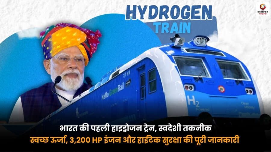 India First Hydrogen Train. भारत की पहली हाइड्रोजन ट्रेन. 3200 HP इंजन और स्वदेशी तकनीक India First Hydrogen Train with 3200 HP engine. भारत की पहली हाइड्रोजन ट्रेन. स्वदेशी तकनीक. स्वच्छ ऊर्जा और हाईटेक सुरक्षा सिस्टम.