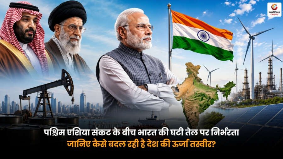 India Oil Import Dependency 2026 दिखाता भारत का घटता तेल आयात, पश्चिम एशिया संकट के बीच ऊर्जा सुरक्षा, रणनीतिक भंडारण और नवीकरणीय ऊर्जा की बढ़ती भूमिका