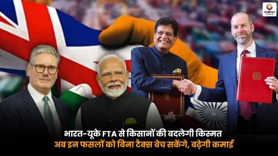 India UK Free Trade Agreement से किसानों को टैक्स फ्री कृषि निर्यात का लाभ मिलता हुआ
