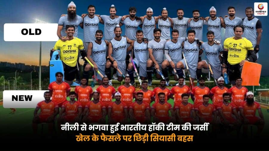 Indian Hockey Jersey में नीले से भगवा रंग में बदली भारतीय हॉकी टीम की नई जर्सी