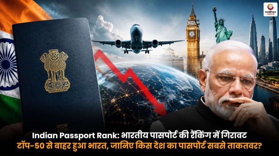 Indian Passport Rank 2026: भारतीय पासपोर्ट टॉप-50 से बाहर। सबसे ताकतवर पासपोर्ट कौन सा Indian Passport Rank 2026. भारतीय पासपोर्ट रैंकिंग में गिरावट. टॉप-50 से बाहर हुआ भारत. दुनिया का सबसे ताकतवर पासपोर्ट. Henley Passport Index.