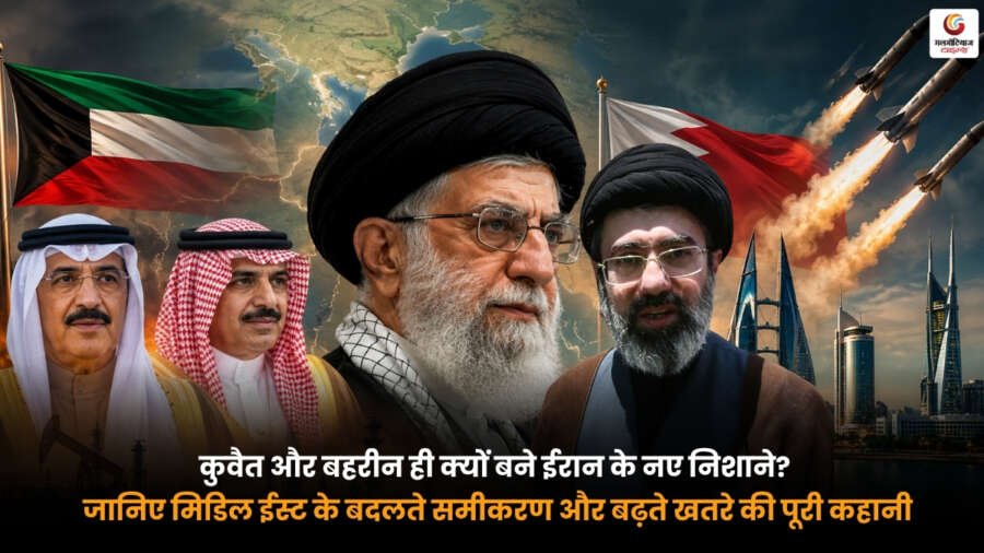 Iran Gulf Tensions के बीच कुवैत और बहरीन पर बढ़ते खतरे, ईरान और खाड़ी देशों के तनाव तथा मिडिल ईस्ट के बदलते हालात को दर्शाती तस्वीर.