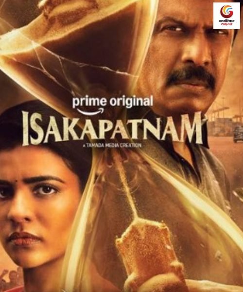 isakapatnam new ott release this week