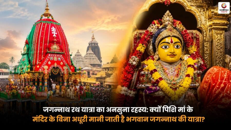 Jagannath Rath Yatra में भगवान जगन्नाथ का पिशि मां मंदिर पहुंचने का धार्मिक रहस्य और परंपरा