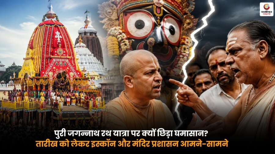 Jagannath Rath Yatra Timing. पुरी जगन्नाथ रथ यात्रा की तारीख को लेकर इस्कॉन और मंदिर प्रशासन के बीच विवाद