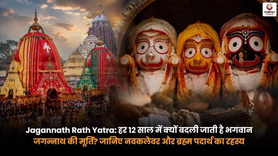 Jagannath Rath Yatra में नवकलेवर के दौरान भगवान जगन्नाथ की नई मूर्ति और ब्रह्म पदार्थ का रहस्य