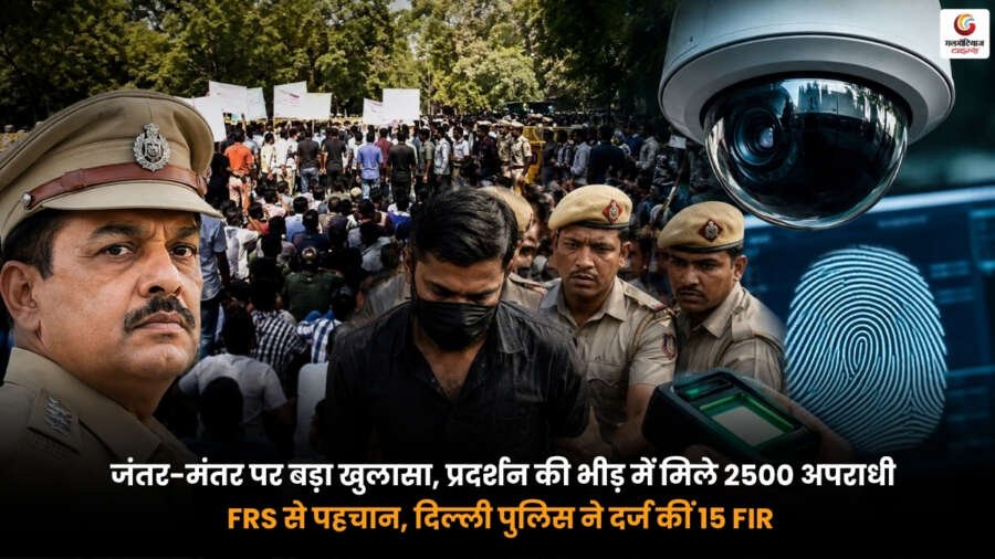 Jantar Mantar Protest में FRS से 2500 अपराधियों की पहचान करती दिल्ली पुलिस. प्रदर्शन के बाद 15 FIR दर्ज.