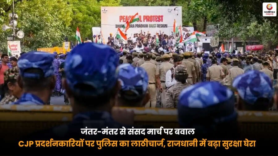 Jantar Mantar Protest. संसद मार्च के दौरान CJP प्रदर्शनकारियों पर पुलिस का लाठीचार्ज Jantar Mantar Protest के दौरान जंतर-मंतर से संसद मार्च कर रहे CJP प्रदर्शनकारियों पर पुलिस का लाठीचार्ज और दिल्ली में बढ़ी सुरक्षा