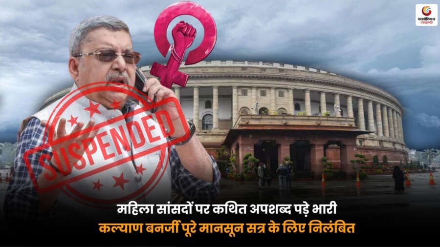 Kalyan Banerjee Suspension. महिला सांसदों पर कथित अपशब्दों के बाद पूरे मानसून सत्र से निलंबित Kalyan Banerjee Suspension. महिला सांसदों पर कथित अपशब्दों के बाद पूरे मानसून सत्र के लिए निलंबित टीएमसी सांसद कल्याण बनर्जी