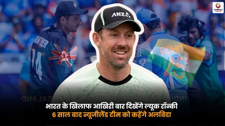 Luke Ronchi न्यूजीलैंड टीम के साथ भारत के खिलाफ आखिरी बार.