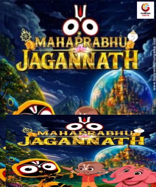 mahaprabhu jagannath new movie release this week