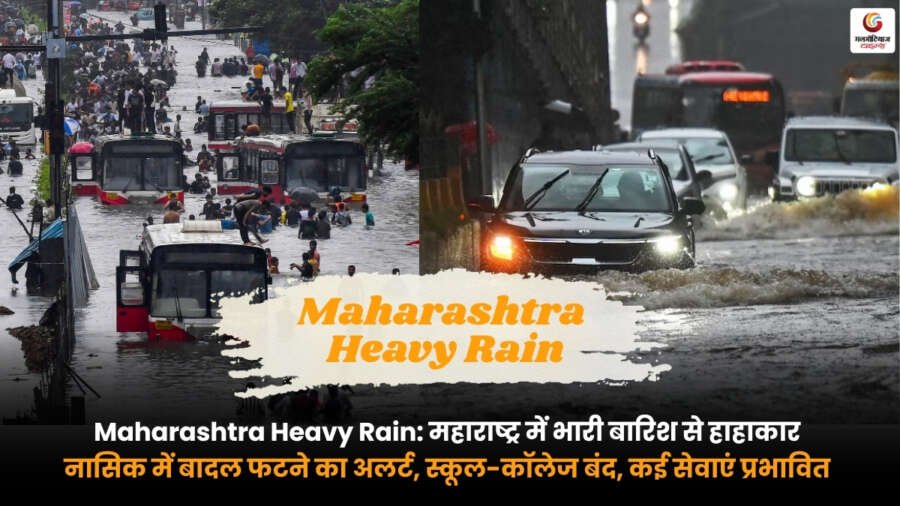 Maharashtra Heavy Rain in Nashik with cloudburst alert, schools closed and heavy rainfall affecting public services in Maharashtra