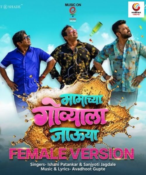 mamachya govyala jauya new movie release this week