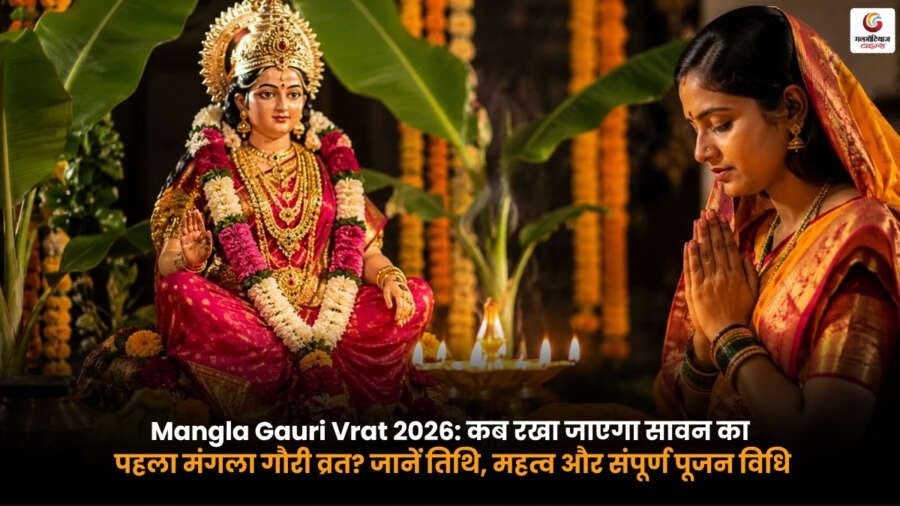 Mangla Gauri Vrat 2026: सावन का पहला मंगला गौरी व्रत कब है. जानें तिथि, महत्व और संपूर्ण पूजन विधि Mangla Gauri Vrat 2026 में माता पार्वती की पूजा करते श्रद्धालु. सावन के पहले मंगला गौरी व्रत की तिथि, महत्व और संपूर्ण पूजा विधि.