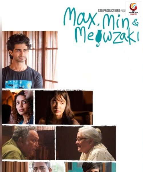 max, min & meowzaki new movie release this week