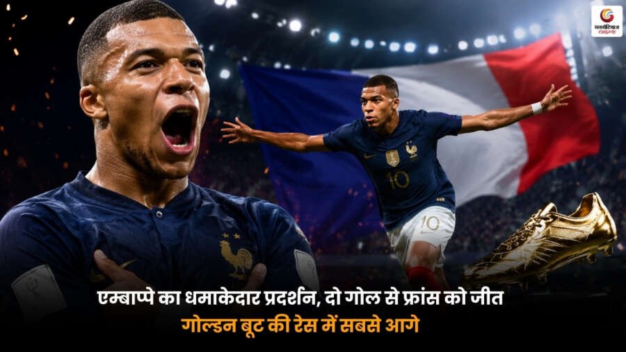 Mbappe Golden Boot की रेस में सबसे आगे पहुंचे एम्बाप्पे ने फ्रांस के लिए दो गोल कर शानदार जीत दिलाई.