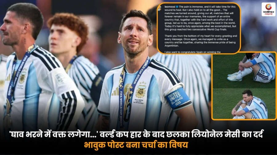 Lionel Messi’s Instagram Post. वर्ल्ड कप हार के बाद भावुक हुए लियोनेल मेसी Lionel Messi's Instagram Post के बाद भावुक दिखते लियोनेल मेसी. वर्ल्ड कप फाइनल हारने के बाद साझा किया गया वायरल इंस्टाग्राम पोस्ट.