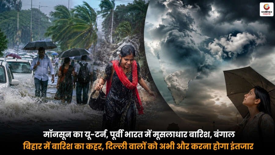 Monsoon 2026: बंगाल और बिहार में मूसलाधार बारिश. दिल्ली में मानसून का इंतजार. IMD Weather Update.