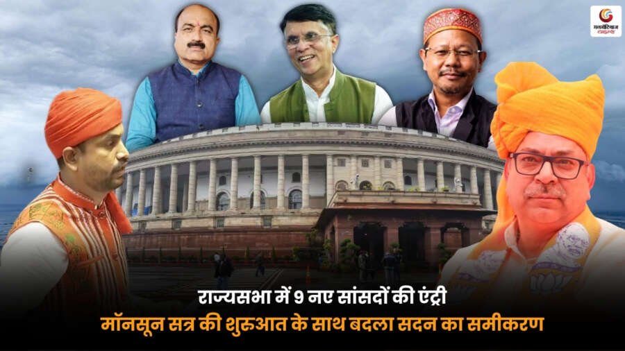 Monsoon Session में राज्यसभा के 9 नए सांसदों की एंट्री. सदन का बदला समीकरण Monsoon Session के दौरान राज्यसभा में 9 नए सांसदों की एंट्री और बदला सदन का समीकरण