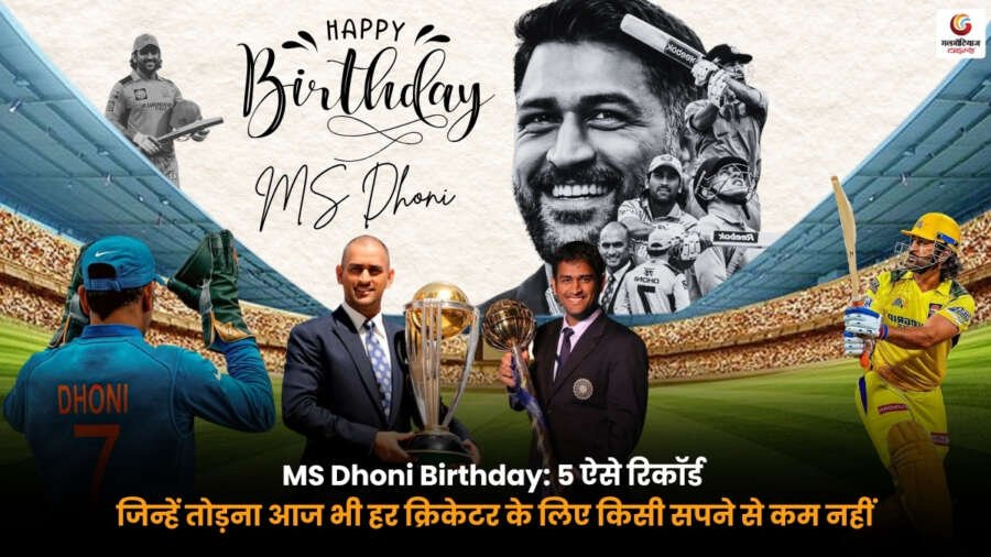 MS Dhoni Birthday पर एमएस धोनी के 5 ऐतिहासिक रिकॉर्ड. जिन्हें आज भी दुनिया का कोई क्रिकेटर आसानी से नहीं तोड़ पाया है.