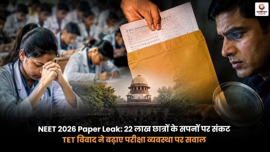 NEET 2026 Paper Leak News 22 लाख छात्रों पर असर और TET विवाद के बाद परीक्षा व्यवस्था पर सवाल