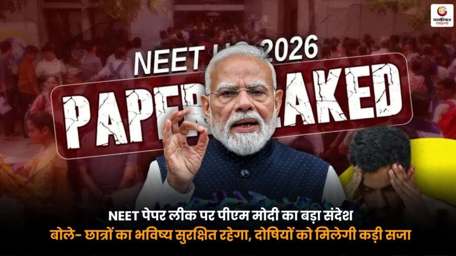NEET Paper Leak. पीएम मोदी का बड़ा संदेश. छात्रों का भविष्य सुरक्षित रहेगा NEET Paper Leak पर पीएम मोदी का बयान. छात्रों का भविष्य सुरक्षित. दोषियों को कड़ी सजा