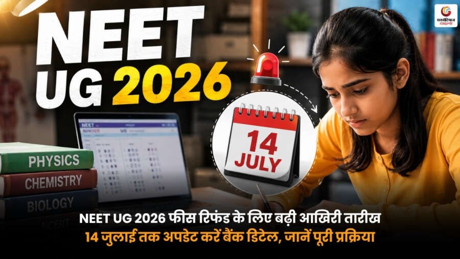 NEET UG 2026 फीस रिफंड की आखिरी तारीख 14 जुलाई. बैंक डिटेल अपडेट करने की पूरी प्रक्रिया