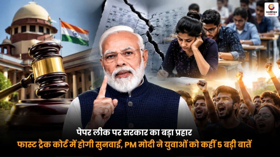 NEET-UG Paper Leak पर सरकार का बड़ा एक्शन. फास्ट ट्रैक कोर्ट में सुनवाई. PM मोदी ने युवाओं को दिए 5 बड़े संदेश.