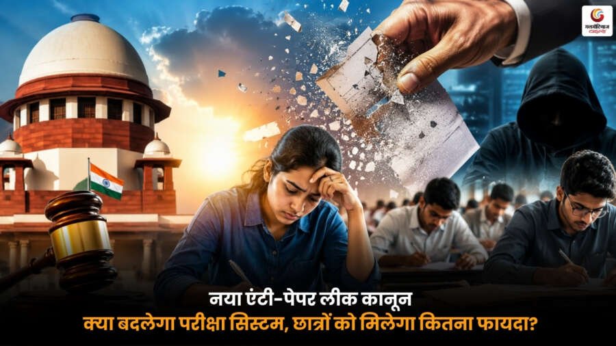 New Anti-Paper Leak Law से परीक्षा सिस्टम में बदलाव और छात्रों को मिलने वाले फायदे