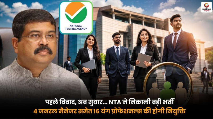 NTA भर्ती 2026 - 4 जनरल मैनेजर समेत 16 यंग प्रोफेशनल्स पदों की नियुक्ति सूचना