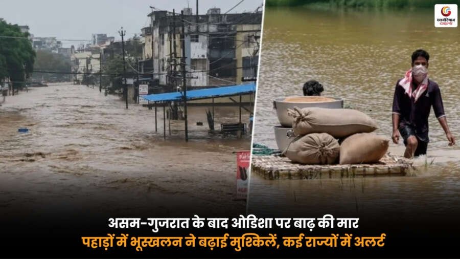 Odisha Flood News. ओडिशा में बाढ़ का कहर. भारी बारिश के बीच जलमग्न इलाके. पहाड़ों में भूस्खलन और राहत-बचाव अभियान का दृश्य.