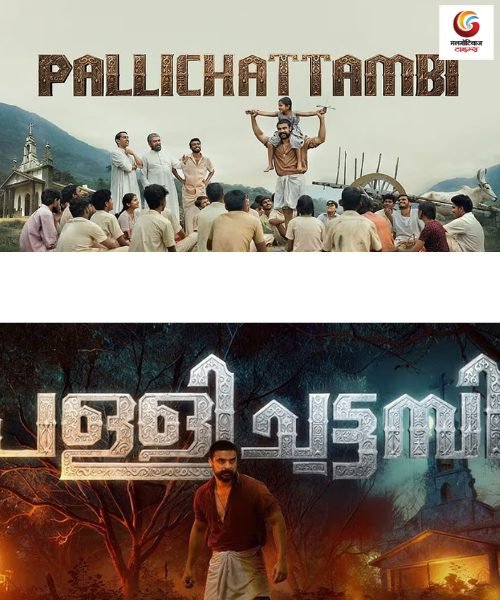 pallichattambithe origin new ott release this week