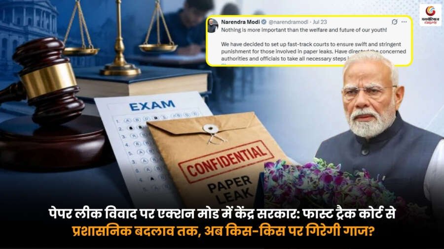 Paper Leak Controversy. केंद्र सरकार का बड़ा एक्शन. फास्ट ट्रैक कोर्ट और सख्त सुधार Paper Leak Controversy पर केंद्र सरकार का एक्शन. फास्ट ट्रैक कोर्ट, प्रशासनिक सुधार और परीक्षा व्यवस्था में बड़े बदलाव.