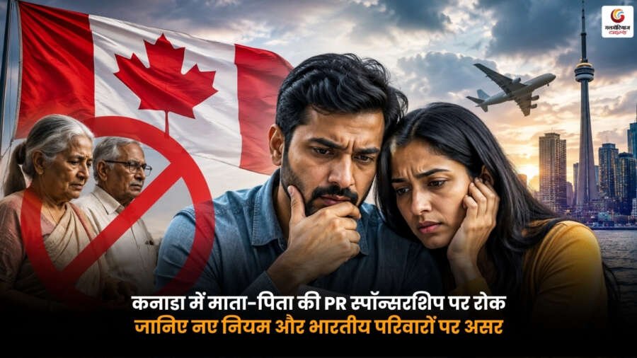 Parents and Grandparents Program के तहत कनाडा में माता-पिता की PR स्पॉन्सरशिप पर रोक और भारतीय परिवारों पर असर