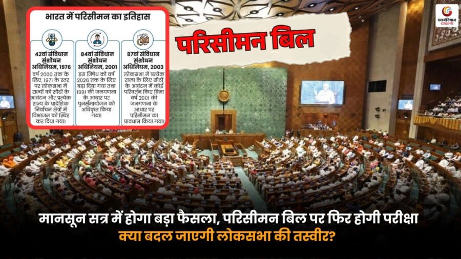 Parliament Monsoon Session 2026 में परिसीमन बिल पर चर्चा और लोकसभा सीटों में संभावित बदलाव.