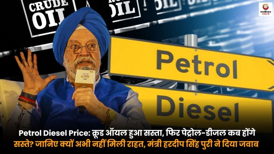 Petrol Diesel Price Update. क्रूड ऑयल की कीमतों में गिरावट के बाद भी भारत में पेट्रोल और डीजल की कीमतें क्यों नहीं घटीं. मंत्री हरदीप सिंह पुरी का बयान.