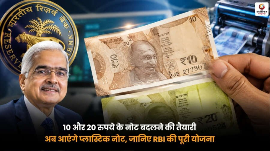Plastic Note. RBI की 10 और 20 रुपये के प्लास्टिक नोट लाने की नई योजना