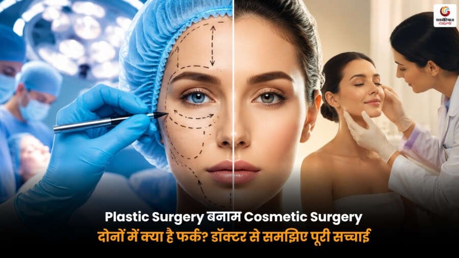 Plastic Surgery vs Cosmetic Surgery Difference Explained by Doctor Plastic Surgery और Cosmetic Surgery में अंतर समझाते डॉक्टर.