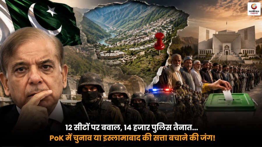PoK Elections 2026 में 12 सीटों पर तनाव और 14 हजार पुलिसकर्मियों की तैनाती के बीच चुनावी सुरक्षा का दृश्य.