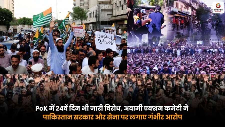PoK Protest 2026 में PoK के प्रदर्शनकारी. अवामी एक्शन कमेटी ने पाकिस्तान सरकार और सेना पर गंभीर आरोप लगाए.