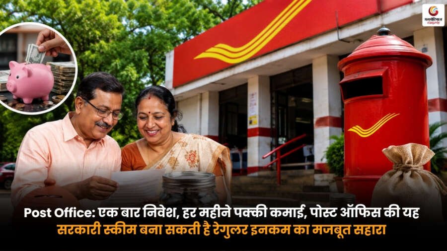 Post Office Monthly Income Scheme Regular Income Government Savings Plan Post Office Monthly Income Scheme सरकारी स्कीम में निवेश कर हर महीने नियमित आय प्राप्त करते निवेशक