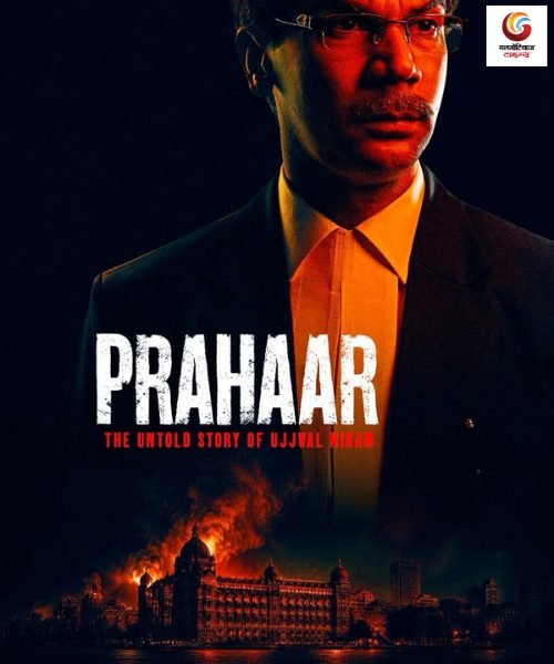 prahaar - the ujjwal nikam story new movie release this week