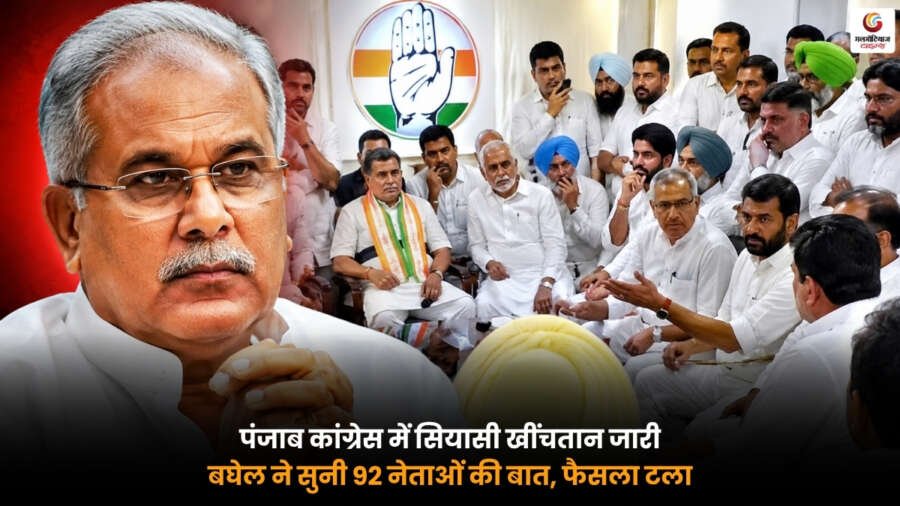 Punjab Congress Crisis के दौरान भूपेश बघेल 92 नेताओं के साथ बैठक करते हुए. पंजाब कांग्रेस नेतृत्व पर चर्चा.