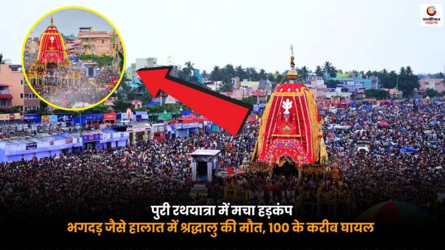 Puri Rath Yatra में भगदड़ जैसे हालात के दौरान श्रद्धालुओं की भारी भीड़. हादसे में एक श्रद्धालु की मौत और करीब 100 लोग घायल.